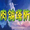 三国志10秘籍app下载极速版 